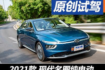 合格的家用車 試駕北京現(xiàn)代名圖純電動(dòng)