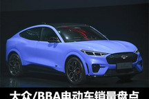 惨淡！大众/BBA/丰田纯电动车销量盘点