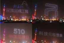 为中国品牌喝彩 黄浦江上惊现茅台、R汽车logo