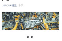 40余位车主投诉捷途虚假宣传，捷途发“声明”回应