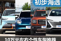 都是吸睛利器 10萬(wàn)元左右個(gè)性車型推薦