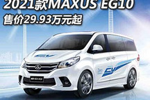 新款上汽大通MAXUS EG10售29.93万元起
