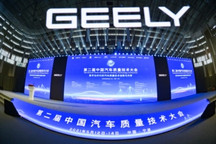 数字化如何驱动汽车质量技术创新？ 第二届中国汽车质量技术大会在宁波吉利研究院举行