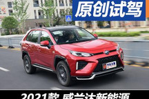 動(dòng)靜皆相宜 試駕豐田威蘭達(dá)高性能版