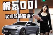 极氪001哪款最超值？本期周刊请慎入！
