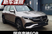 搭载前后双电机 奔驰EQB申报信息曝光