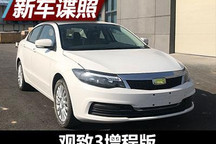 搭载增程系统 观致3增程版申报信息曝光