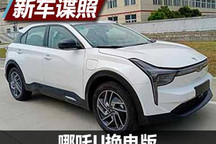 可车电分离销售 哪吒U换电版申报图曝光