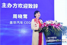 2021HMI大会丨盖世汽车CEO周晓莺致欢迎辞