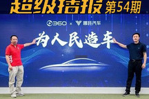 超级播报：360要做汽车的“安全卫士”