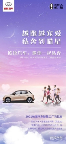 以愛(ài)之名 跑馬“私奔” 歐拉再塑全新公主時(shí)代