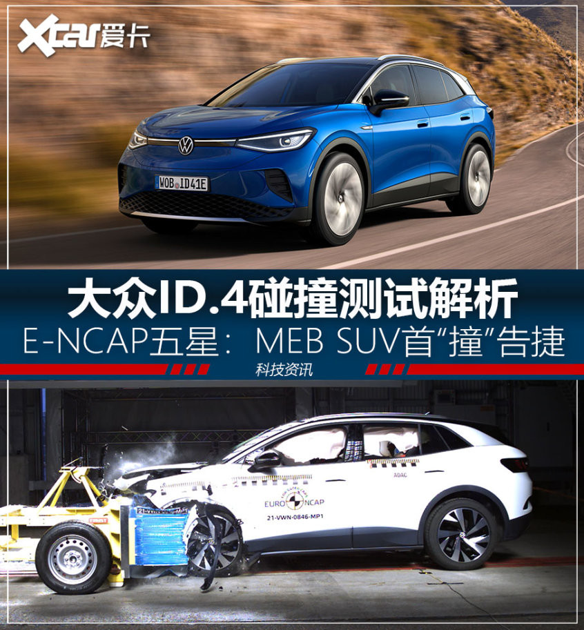 大眾ID.4碰撞測試