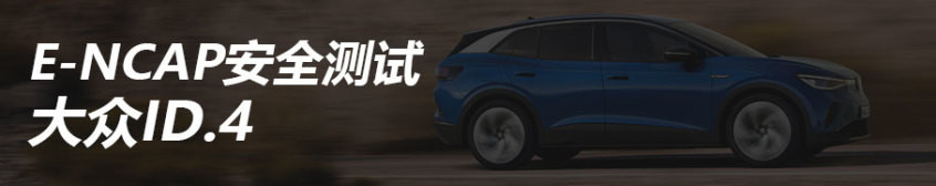 大眾ID.4碰撞測試