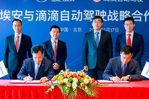 推无人驾驶新能源车 广汽埃安牵手滴滴