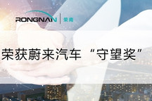 守望相助 勇毅前行丨荣南科技荣获蔚来守望奖