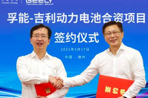 孚能科技与吉利科技正式签署合资协议