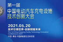 首届中国电动汽车充电设施技术创新大会将在青岛举行