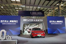 比亚迪第100万辆新能源车今日深圳下线