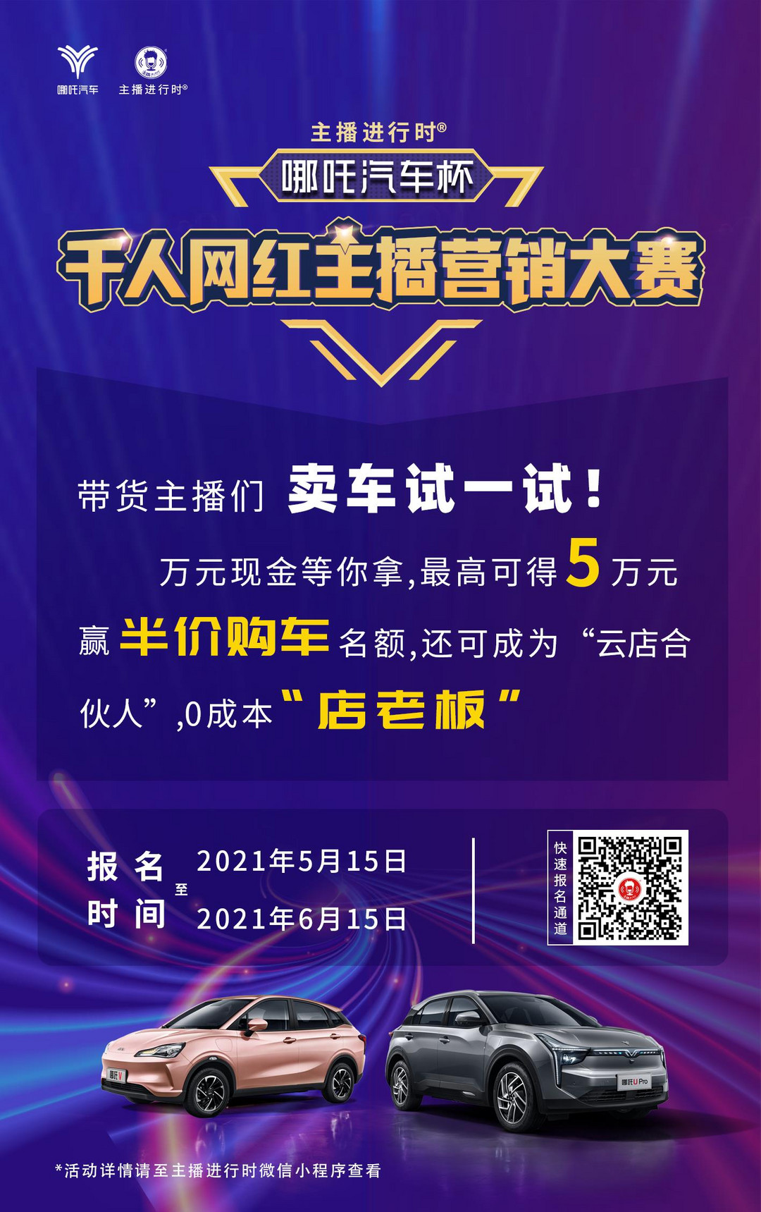 車界頂流主播好像就差你了 哪吒V和U Pro成就你的網(wǎng)紅之路
