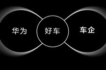 入股北汽极狐？华为回应：没有此事