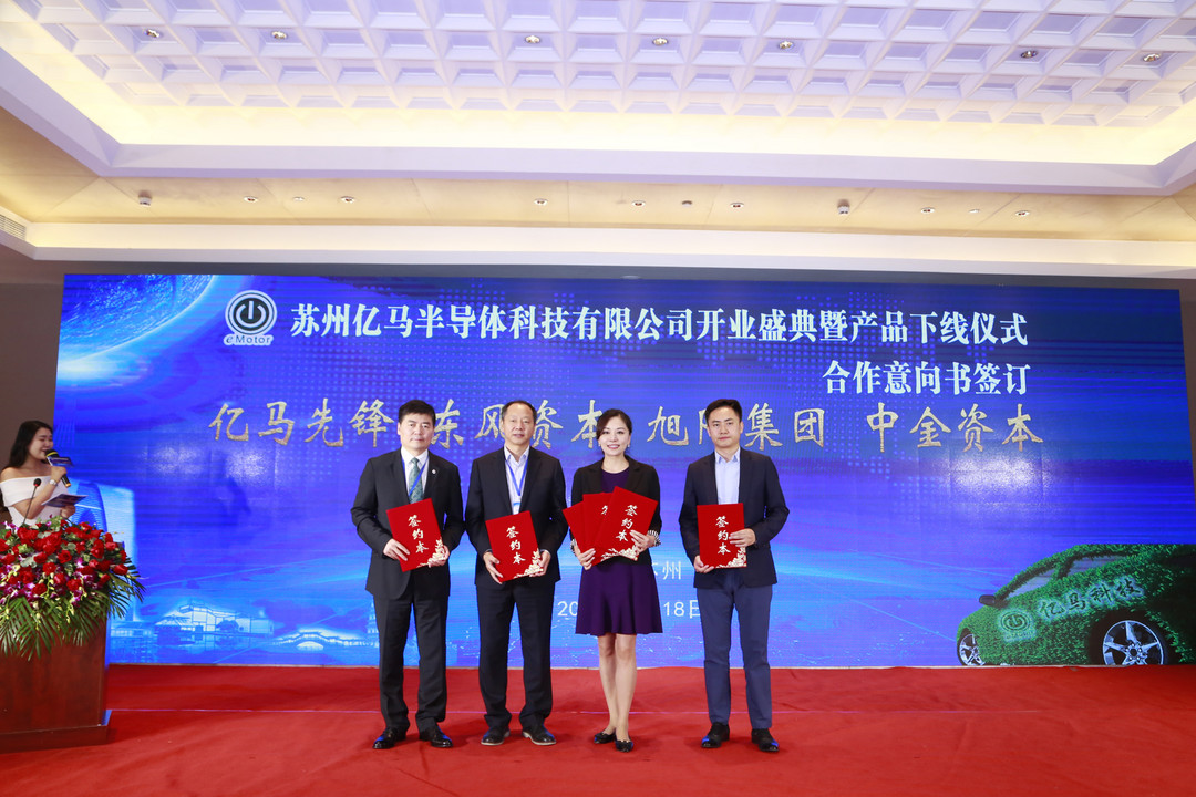 蘇州億馬半導(dǎo)體科技有限公司在蘇相合作區(qū)開(kāi)業(yè)暨新產(chǎn)品下線