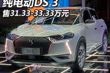 售31.33万元起 纯电动DS 3正式上市