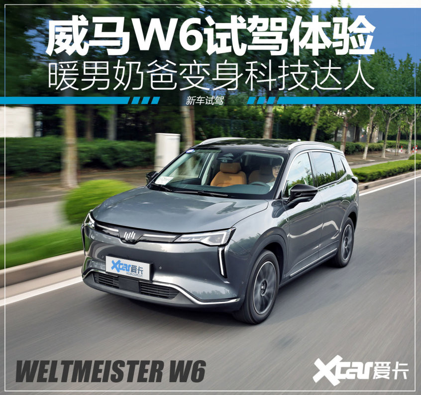 威馬W6試駕體驗