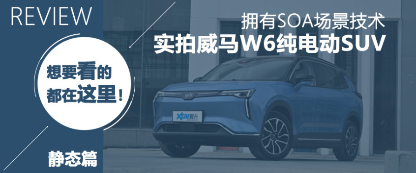 威馬W6靜態(tài)解析