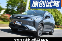 感受科技的溫度 全新威馬W6試駕體驗(yàn)