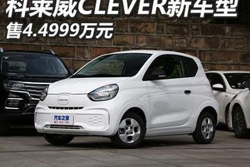 售4.499萬 科萊威CLEVER新車型上市