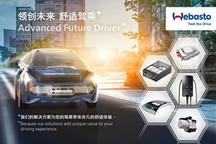 伟巴斯特2020财年：在新能源车业务领域的投资超5亿欧元