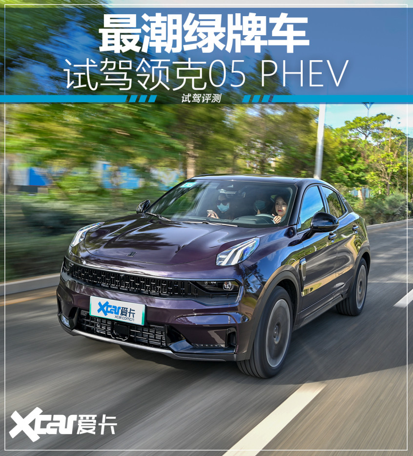 试驾领克05 PHEV