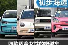城市小精靈 適合女性代步接娃的微型車