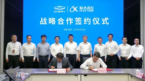奇瑞与科大讯飞全面深化战略合作 奇瑞与科大讯飞全面深化战略合作