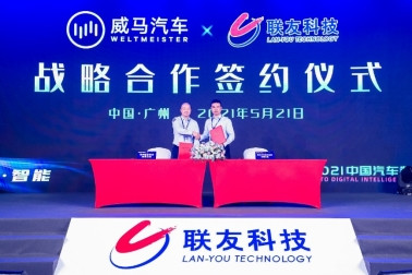 联友科技再出发,为汽车数智化创新升级赋能 联友科技再出发,为汽车数智化创新升级赋能