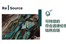 EV供应链重点企业试点Re|Source区块链解决方案 可实现端到端钴的可追溯性