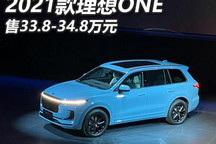 售价为33.8万起 2021款理想ONE正式上市
