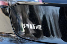 存储本地化 特斯拉在中国建立数据中心