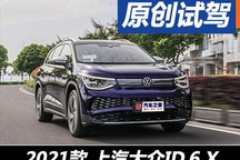 經(jīng)驗(yàn)和底蘊(yùn)的體現(xiàn) 試駕上汽大眾ID.6 X
