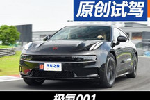 這就是“快樂星球” 賽道體驗(yàn)極氪001