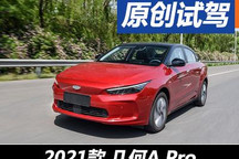 靈活又好開 搶先試駕2021款幾何A Pro