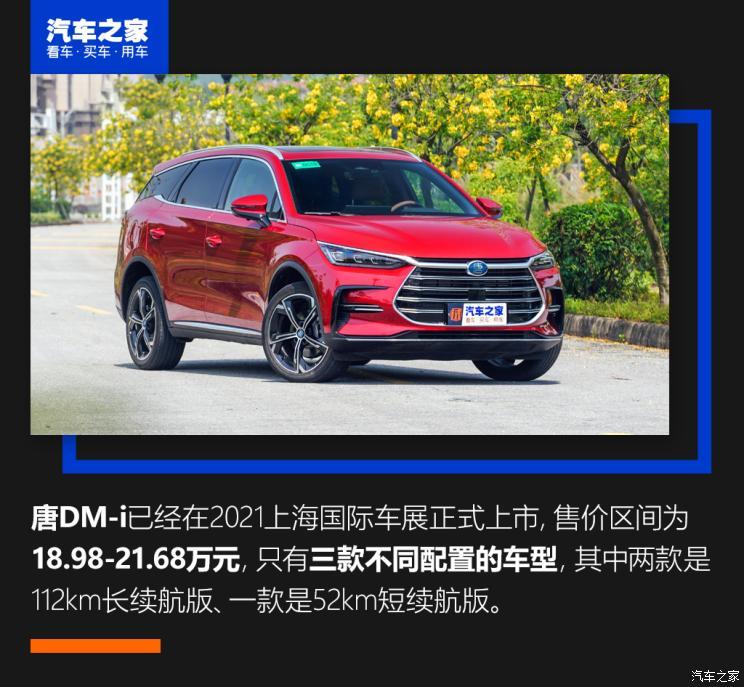 比亚迪 唐新能源 2021款 DM-i 112KM 尊荣型