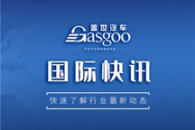 【国际快讯】福特2030年纯电动车销量将占全球销量40%；传日产计划在英国建立超级电池工厂；Quantum称可使兰博基尼成为“创新先锋”