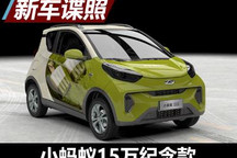 特殊车身涂装 小蚂蚁15万纪念款官图