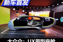 未来原型座舱的定义 大众发布众:UX