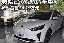 补贴后售16.19万 思皓E50A新增车型上市