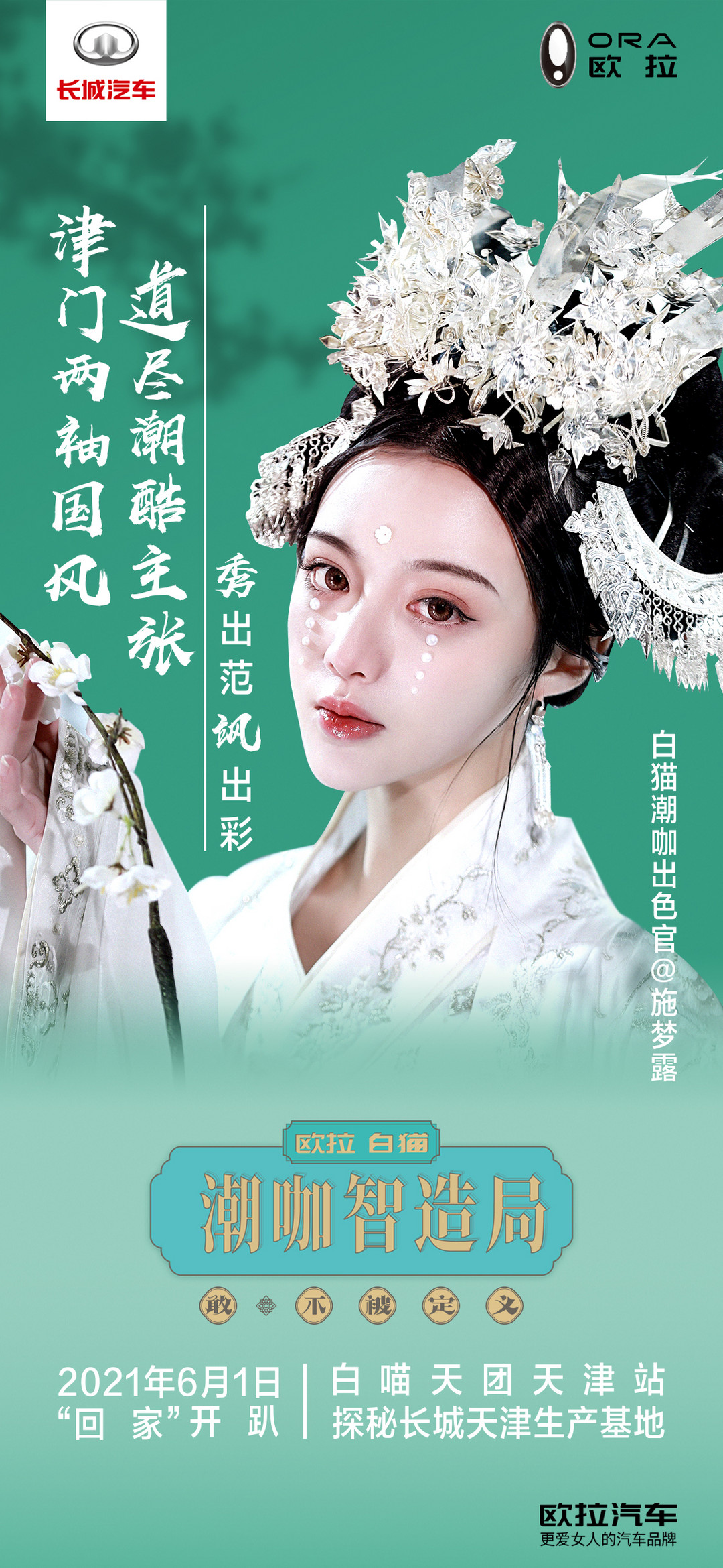 歐拉工廠首個(gè)最大寵粉趴津門啟幕，白貓潮咖智造局開啟“擼貓”新主張