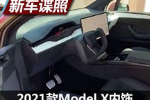 配Yoke方向盘 曝2021款Model X内饰谍照
