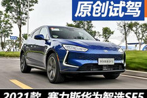 性能與智聯(lián)并重 試駕體驗(yàn)賽力斯SF5