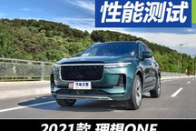 超级奶爸进修归来 抢先测2021款理想ONE